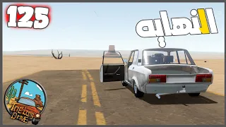 وصلت لنهايه الطريق وختمت اللعبه 😁😍  #125 || السفر الطويل The Long Drive ||