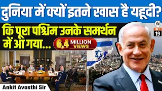 दुनिया में क्यों इतने खास है यहूदी? कि पूरा पश्चिम उनके समर्थन में आ गया... by Ankit Avasthi Sir