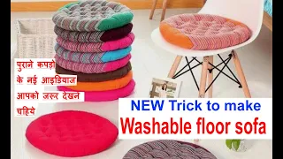 NEW TRICK-MUST WATCH पुराने कपड़ो से बनाए FLOOR SOFA - USE OLD CLOTHS/ REUSE OLD SAREE/waste katran