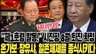 [최신뉴스] 중앙결책의사협조기구 제1호령 이미 발동됐다 — 시진핑 8월 퇴장 기정사실, 일존체제 종말, 온가보·장유샤가 판을 뒤집었다