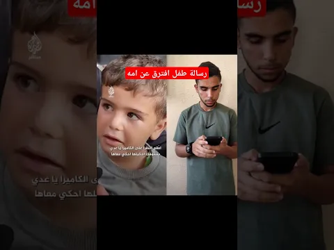 رسالة طفل لامه😢بعد أن افترق عنها وفقد كل عائلته🇵🇸