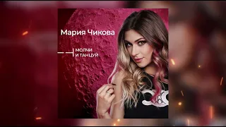 Мария Чикова - Молчи и танцуй