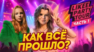 Likee Party Tour стартовал! Первый город — Казань! Это было ОГНЕННО!!!