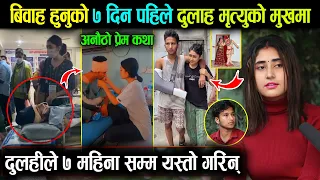 बिवाह हुनु भन्दा ७ दिन पहिले दुलाह मृ-त्यु मुखमा पुगेपछि दुलहीले यस्तो सम्म गरिन हेर्नुहोस्