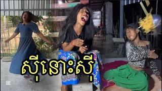 សុីនោះសុី ពីសម្រកឡងឌីSL ,funny😅