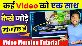 Kai Video Ko Ek Sath Kaise Jode Mobile Se || How to Merge Multiple videos in one video? HINDI 2025