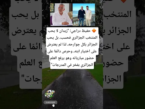زيدان يعشق الجزائر.. وحضوره لمباريات ابنه يرفع العلم بفخر
