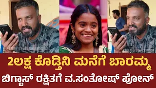 2 ಲಕ್ಷ ಕೊಡ್ತಿನಿ ಮನೆಗೆ ಬಾರಮ್ಮ ಬಿಗ್ಬಾಸ್ ರಕ್ಷಿತಾಗೆ ವ.ಸಂತೋಷ್ ಪೋನ್ | Varthoor Santhosh | Rakshitha 