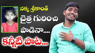 CHAITHRA 6 YEARS OLD EMOTIONAL SONG FOLK SONG SINGER NAKKA SRIKANTH #CHAITHRASONG #TELANGANATALENT