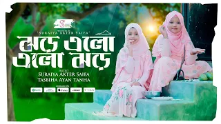 Jhor Elo Elo Jhor | Suraiya Akter Saifa X Tasbiha Ayan Tanha | ঝড় এলো এলো ঝড়
