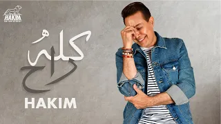 Hakim - Kolo Rah [Official Lyrics Video] 2022 l حكيم - كله راح 2022
