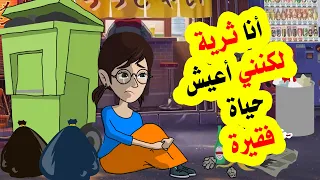 أنا ثرية لكنني أعيش حياة فقـ.ـيرة