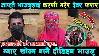 भाउजु आफै दाइ लिएर मिडियामा || Gulmi ma yesto, Najik ka manxe batai yati samma.
