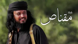 شيلة مقناص 2025 | مهداه الى صالح العولقي بطل مسلسل دروب المرجلة