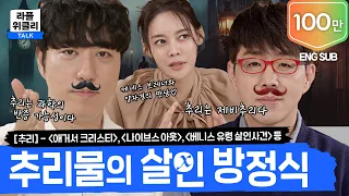 🕵🏻‍♂️ 셜록 홈즈부터 명탐정 코난까지 | 라플위클리 토크 시즌2 6화 - 추리 #궤도 #안현모 #이동진 | LIFEPLUS TV [ENG SUB]
