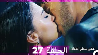 27 عشق منطق انتقام - Eishq Mantiq Antiqam (Arabic Dubbed)