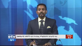 በወቅታዊ ጉዳዩች ላይ  የተላለፈ መልእክትና ሀገራዊ ጥሪ