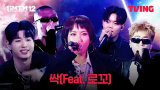 [쇼미더머니12] 싹 - 옥시노바, 메이슨홈, 포기앳더바텀, MILLI, 권오선 | 8화 클립ㅣTVING