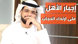 هل يجوز أن أجبر زوجتي أو أختي أو أمي على ارتداء الحجاب يا شيخ؟؟