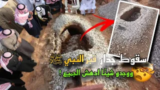 ماذا وجدو عندما سقط جدار قبر النبي ﷺ ؟ وماذا وجدو داخل القبر أدهش جميع الحاضرين !
