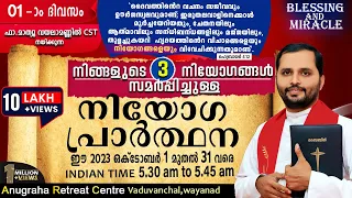നിയോഗപ്രാർത്ഥന DAY 01|FR.MATHEW VAYALAMANNIL|ANUGRAHA RETREAT CENTRE WAYANAD|