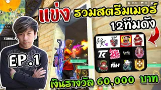 EP.1 แข่งสตรีมเมอร์ดังฟรีฟาย! 12 ทีมโปร แมพเกาะสวรรค์ ใครจะแชมป์ ?