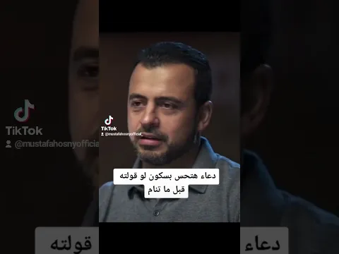 دعاء هتحس بسكون لو قولته قبل ما تنام - مصطفى حسني
