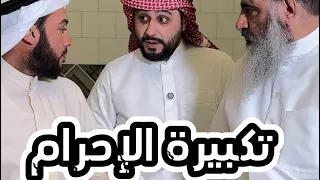 تكبيرة الإحرام - خالد الخالدي