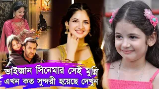 বজরঙ্গি ভাইজান সিনেমার মুন্নির বর্তমান বয়স 😘|  Harshaali Malhotra Fact #munni  @trustisanobelword