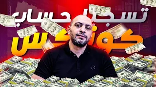 تسجيل حساب Quotex