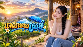 ពេលមេឃស្រទំ [Snea Melody តន្រ្តី Music🎧]