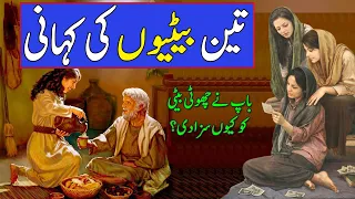King And 3 Daughters || Teen Betiyan || Urdu Hindi Moral Story || Pyaara Islam