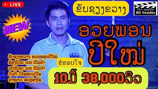 ຂັບຊຽງຂວາງ: ອວຍພອນປີໃໝ່_ເບຍ ວິໄລຄຳ#ຂັບພວນ#ขับพวน#ขับเชียงขวาง