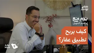 يوم مع: الرئيس التنفيذي لتطبيق عقار