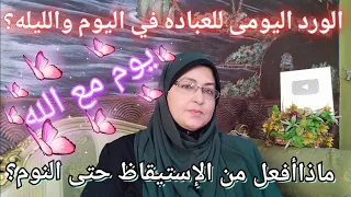 #الروتين_اليومي_للعباده ماذا أفعل من الإستيقاظ حتى النوم؟ومهما نجتهد مقصرون