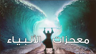 وثائقي أبكى الملايين.. كل معجزات الأنبياء والرسل من آدم إلى محمد ﷺ ، هل تعرفون معجزة سيدنا يوسف؟