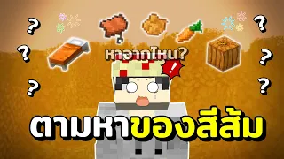 มายคราฟสุ่มตามหา "ของสีส้ม" หาให้ได้หาให้ไว!?