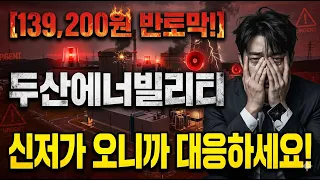 [두산에너빌리티 주가 전망] 지금 대응 못하면 늦습니다! #두산에너빌리티 #두산에너빌리티주가전망 #두산에너빌리티주가