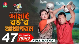 Jamai Bou'r Matha Gorom | জামাই বউ'র মাথা গরম | Mosharraf Karim | Tania Brishty | Ashik | New Natok