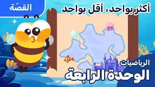 الصف الأول  | كرتون الرياضيات | أكثر بواحد ،أقل بواحد