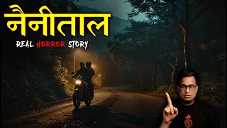 नैनीताल में हमारे साथ कुछ ये हुआ | Nainital Real Horror Story