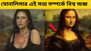 মোনালিসার ছবির পেছনের অন্ধকার রহস্য ! Mona Lisa Painting Hidden Secrets in Bangle @shadhinvoice24