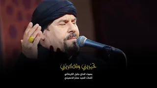 تحيريني وتذكريني | الملا جليل الكربلائي | 1444هـ