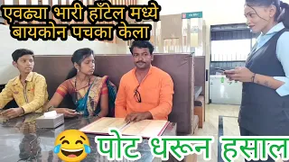 हाय फाय हाँटेल मध्ये बायकोन केला पचका । पोट धरून हसाल । अडाणी बायको ।