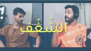 الحلقة الاولى : الشغف | محمد القحطاني