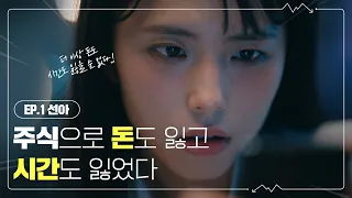 [KODEX ETF] 돈도, 사랑도 제대로 투자하기로 했다...!ㅣ '우리의 시간은 돈이 된다' - 선아편