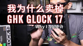 我可能是开箱到手最快决定卖掉 GHK Glock 17 三大原因 Why I sold it