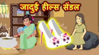 जादुई हील्स सेंडल | Hindi Kahaniya | Moral Stories | Kahaniya In Hindi | Magical Stories Hindi