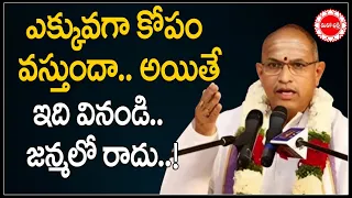 కోపం వస్తుందా.. అయితే ఇదివినండి.. | Chaganti Koteswara Rao about How To Control Anger #MahaaBhaktiTV