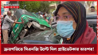 অ্যা'ক্সি'ডে'ন্টে করে পা'লিয়ে যাওয়ার সময় জনতার হাতে ধরা | Bangladesh Times | Bangla News